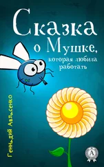 Геннадий Авласенко - Сказка о Мушке, которая любила работать