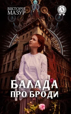 Вікторія Мазур Балада про Броди обложка книги