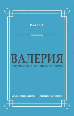 Антуан де Вааль Валерия. Триумфальное шествие из катакомб обложка книги