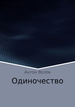 Антон Волов Одиночество обложка книги