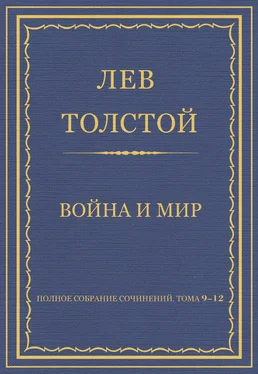 Лев Толстой Полное собрание сочинений. Том 9–12. Война и мир обложка книги