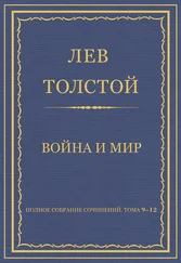 Лев Толстой - Полное собрание сочинений. Том 9–12. Война и мир