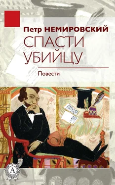 Петр Немировский Спасти убийцу обложка книги