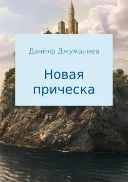 Данияр Джумалиев Новая прическа обложка книги
