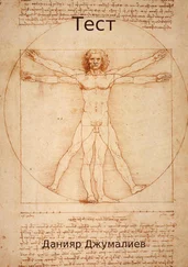 Данияр Джумалиев - Тест