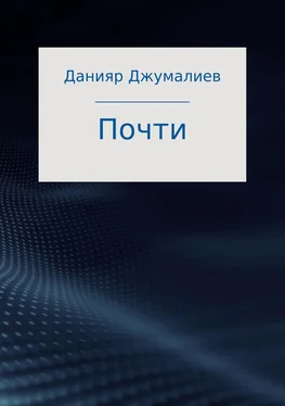 Данияр Джумалиев Почти обложка книги