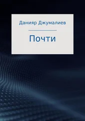 Данияр Джумалиев - Почти