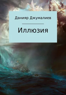 Данияр Джумалиев Иллюзия обложка книги