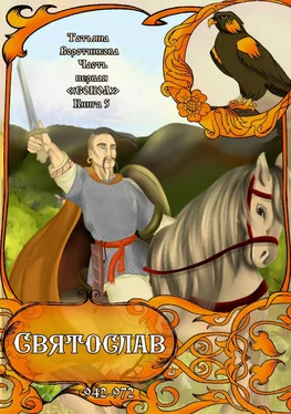 Татьяна Воротникова Часть первая «Сокол». Книга 5 «Святослав 942-972». обложка книги