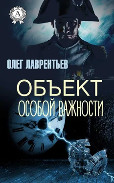 Олег Лаврентьев Объект особой важности обложка книги