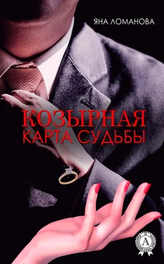 Яна Ломанова Козырная карта судьбы обложка книги