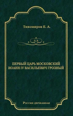 Е. Тихомиров Первый царь московский Иоанн IV Васильевич Грозный обложка книги