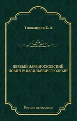 Е. Тихомиров - Первый царь московский Иоанн IV Васильевич Грозный