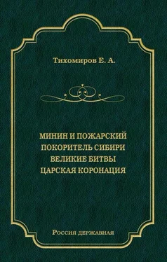 Е. Тихомиров Минин и Пожарский. Покоритель Сибири. Великие битвы. Царская коронация