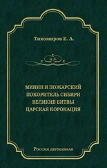 Е. Тихомиров - Минин и Пожарский. Покоритель Сибири. Великие битвы. Царская коронация