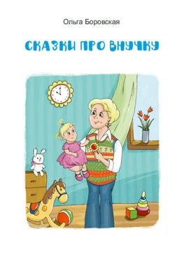 Ольга Боровская Сказки про внучку обложка книги