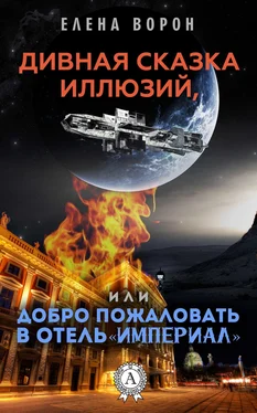 Елена Ворон Дивная сказка иллюзий, или Добро пожаловать в отель «Империал» обложка книги