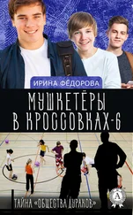Ирина Фёдорова - Тайна «Общества дураков»