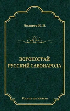 Николай Лихарев Воронограй. Русский Савонарола обложка книги