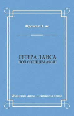 Эдмон де Фрежак Гетера Лаиса (Под солнцем Афин) обложка книги