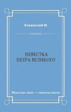 М. Хованский Невестка Петра Великого (сборник) обложка книги