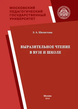 Зинаида Шелестова Выразительное чтение в вузе и школе обложка книги