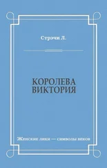 Джайлс Литтон Стрэчи - Королева Виктория