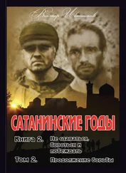 Виктор Иванников - Не сдаваться, бороться и побеждать. Том 2. Продолжение борьбы