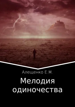 Евгений Алещенко Мелодия одиночества обложка книги