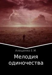 Евгений Алещенко - Мелодия одиночества