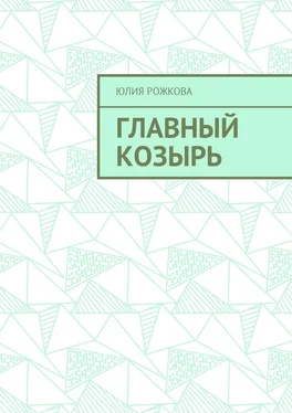 Юлия Рожкова Главный козырь обложка книги