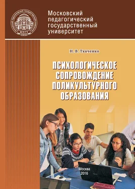 Наталья Ткаченко Психологическое сопровождение поликультурного образования обложка книги