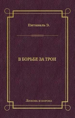 Эрнест Питаваль - В борьбе за трон