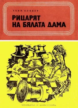 Хаим Оливер Рицарят на Бялата дама обложка книги