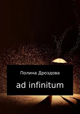 Полина Дроздова Ad infinitum обложка книги