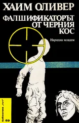 Хаим Оливер - Фалшификаторът от черния кос