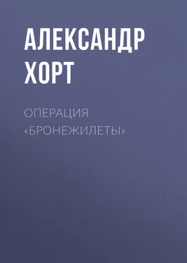 Александр Хорт Операция «Бронежилеты» обложка книги