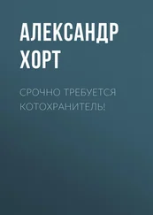 Александр Хорт - Срочно требуется котохранитель!