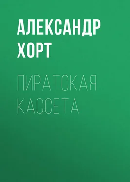 Александр Хорт Пиратская кассета обложка книги