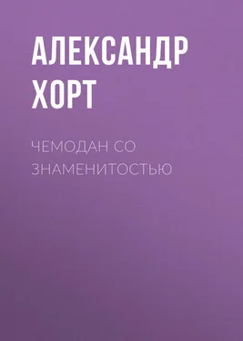 Александр Хорт Чемодан со знаменитостью обложка книги