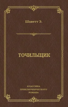 Эжен Шаветт Точильщик обложка книги