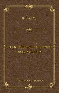 Морис Леблан Необычайные приключения Арсена Люпена (сборник)