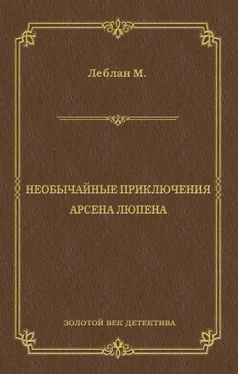 Морис Леблан Необычайные приключения Арсена Люпена (сборник) обложка книги