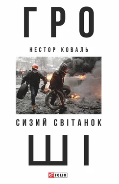 Нестор Коваль Гроші. Ч 1. Сизий світанок обложка книги