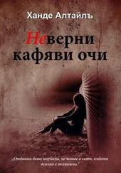 Ханде Алтайлъ - Неверни кафяви очи
