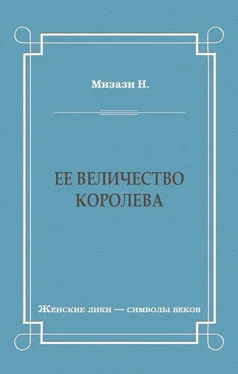 Никола Мизази Ее величество королева обложка книги