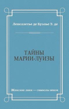 Эдмонд-Адольф де Буэлье Тайны Марии-Луизы обложка книги