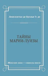 Эдмонд-Адольф де Буэлье - Тайны Марии-Луизы