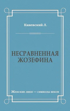 Лев Каневский Несравненная Жозефина обложка книги