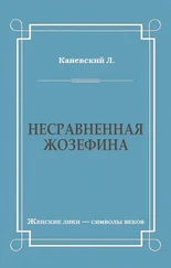 Лев Каневский - Несравненная Жозефина